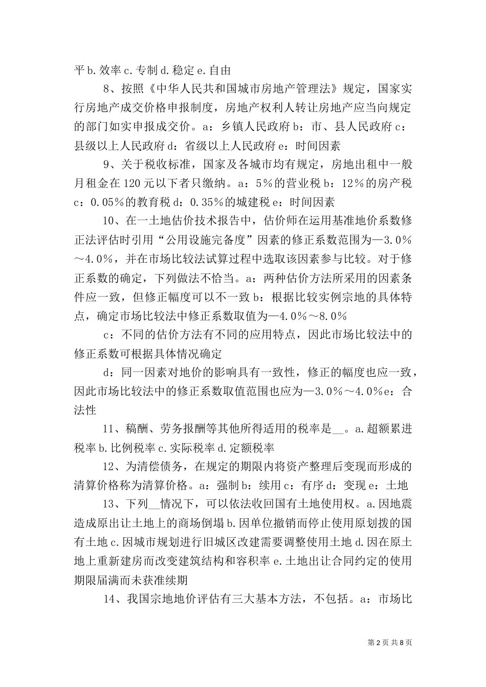 建设用地的概念、特点与分类（一）_第2页