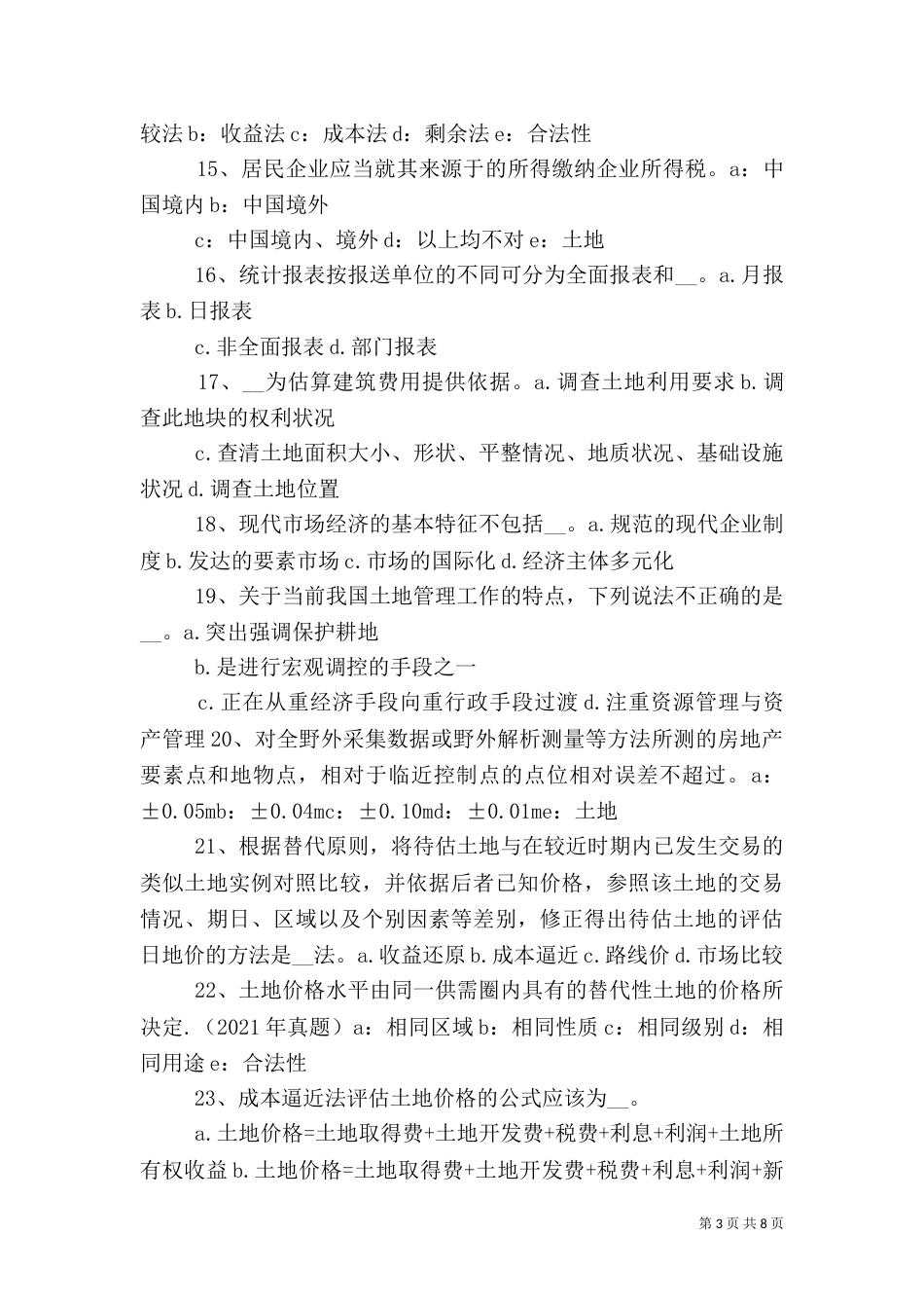 建设用地的概念、特点与分类（一）_第3页