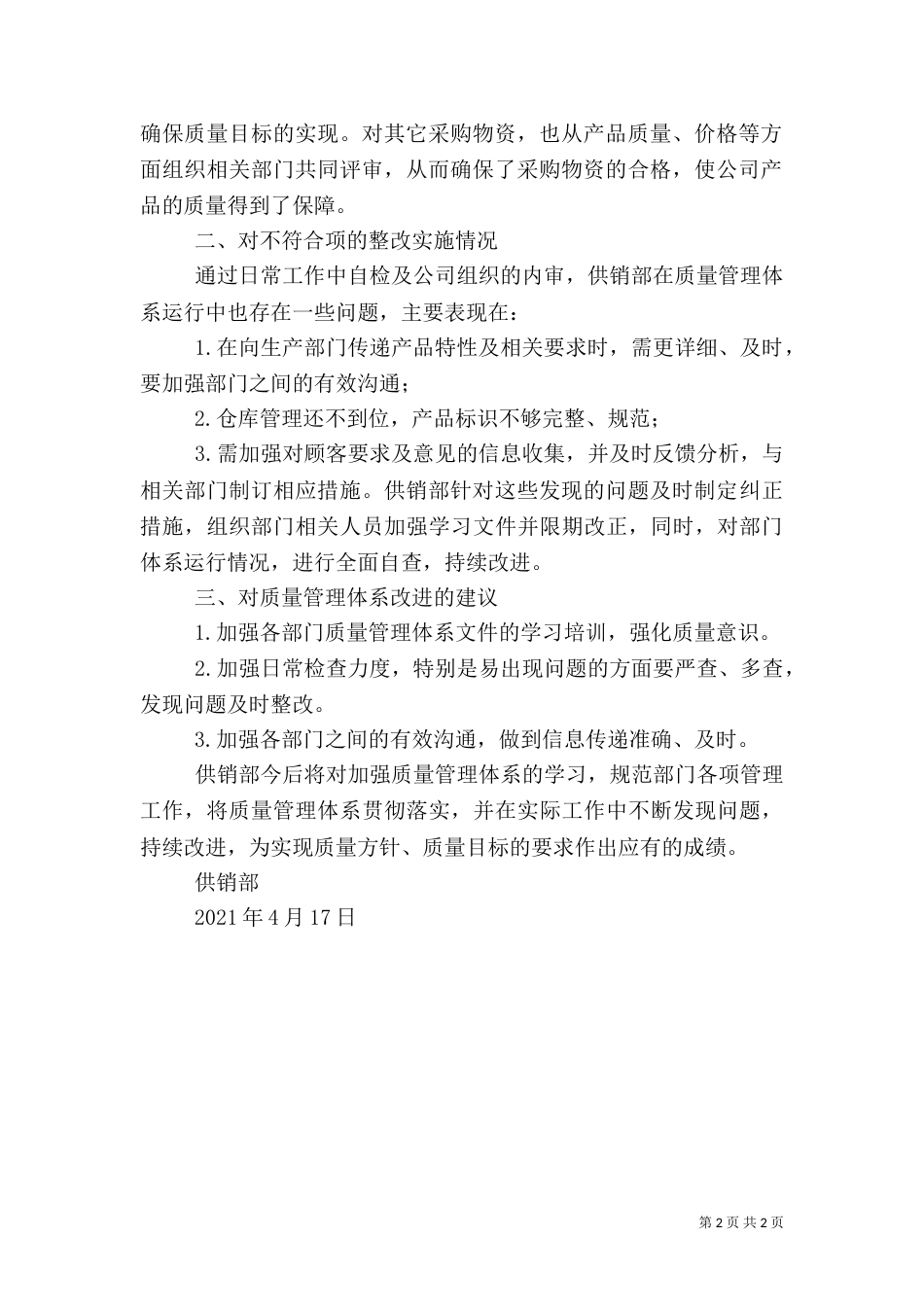 供销部质量管理体系运行情况总结（二）_第2页