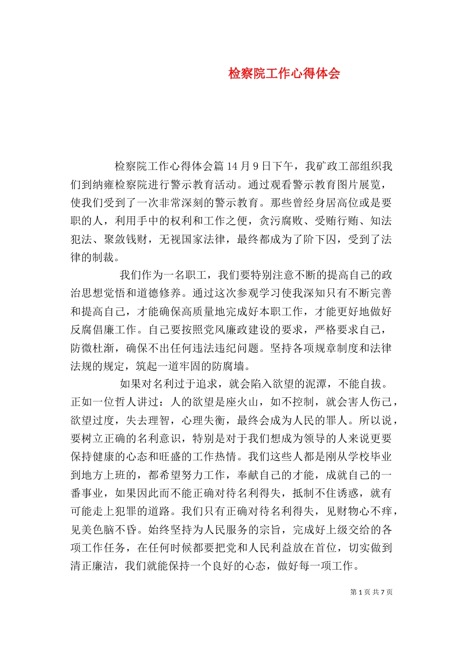 检察院工作心得体会（一）_第1页