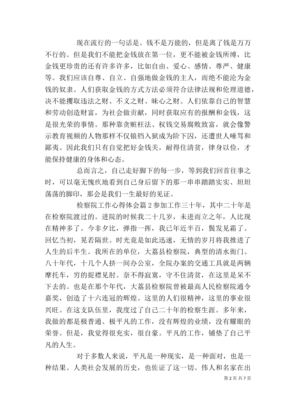 检察院工作心得体会（一）_第2页