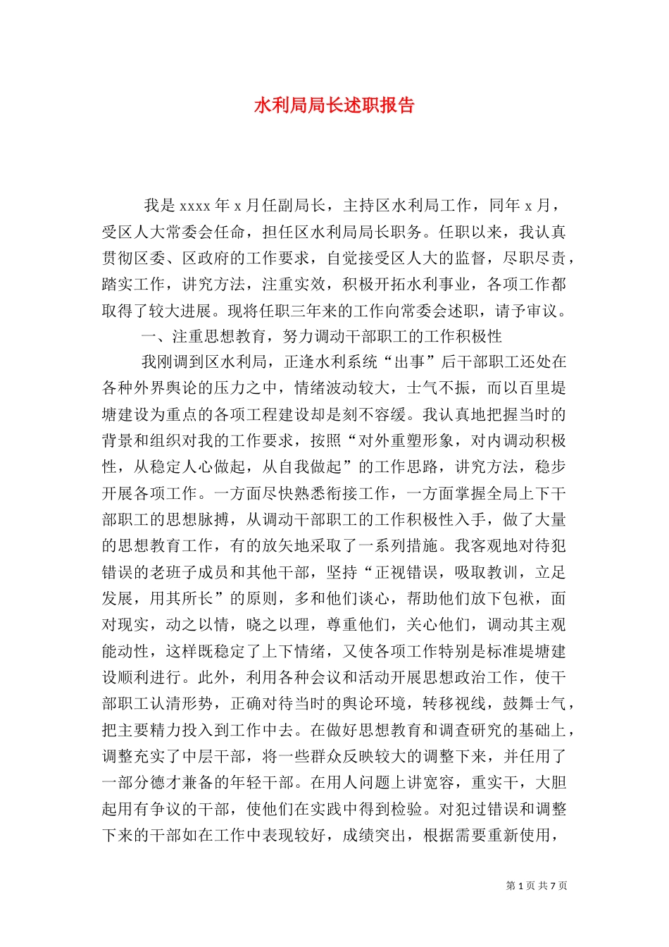 水利局局长述职报告（二）7_第1页