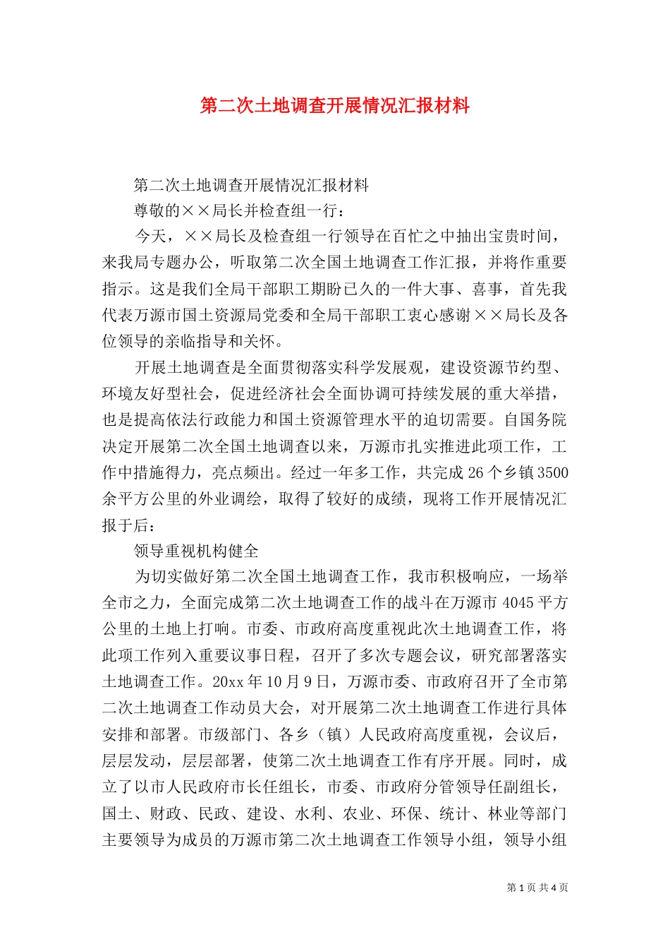第二次土地调查开展情况汇报材料（一）_第1页