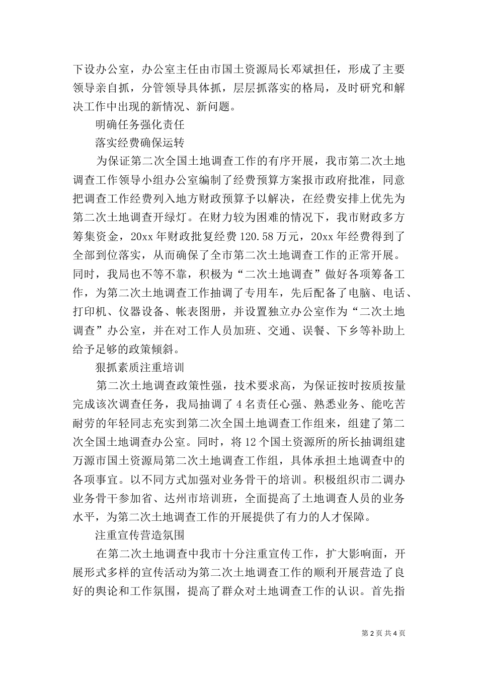第二次土地调查开展情况汇报材料（一）_第2页