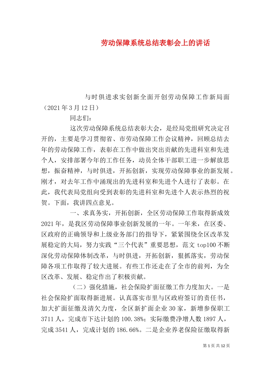 劳动保障系统总结表彰会上的讲话（一）_第1页