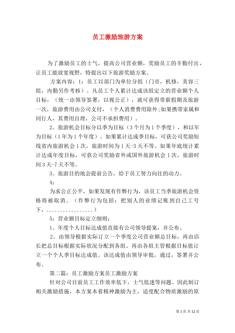 员工激励旅游方案_第1页