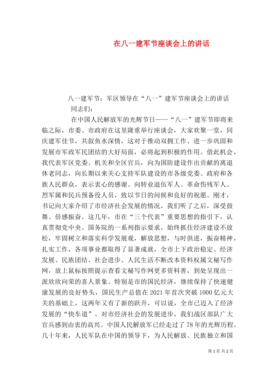 在八一建军节座谈会上的讲话_第1页