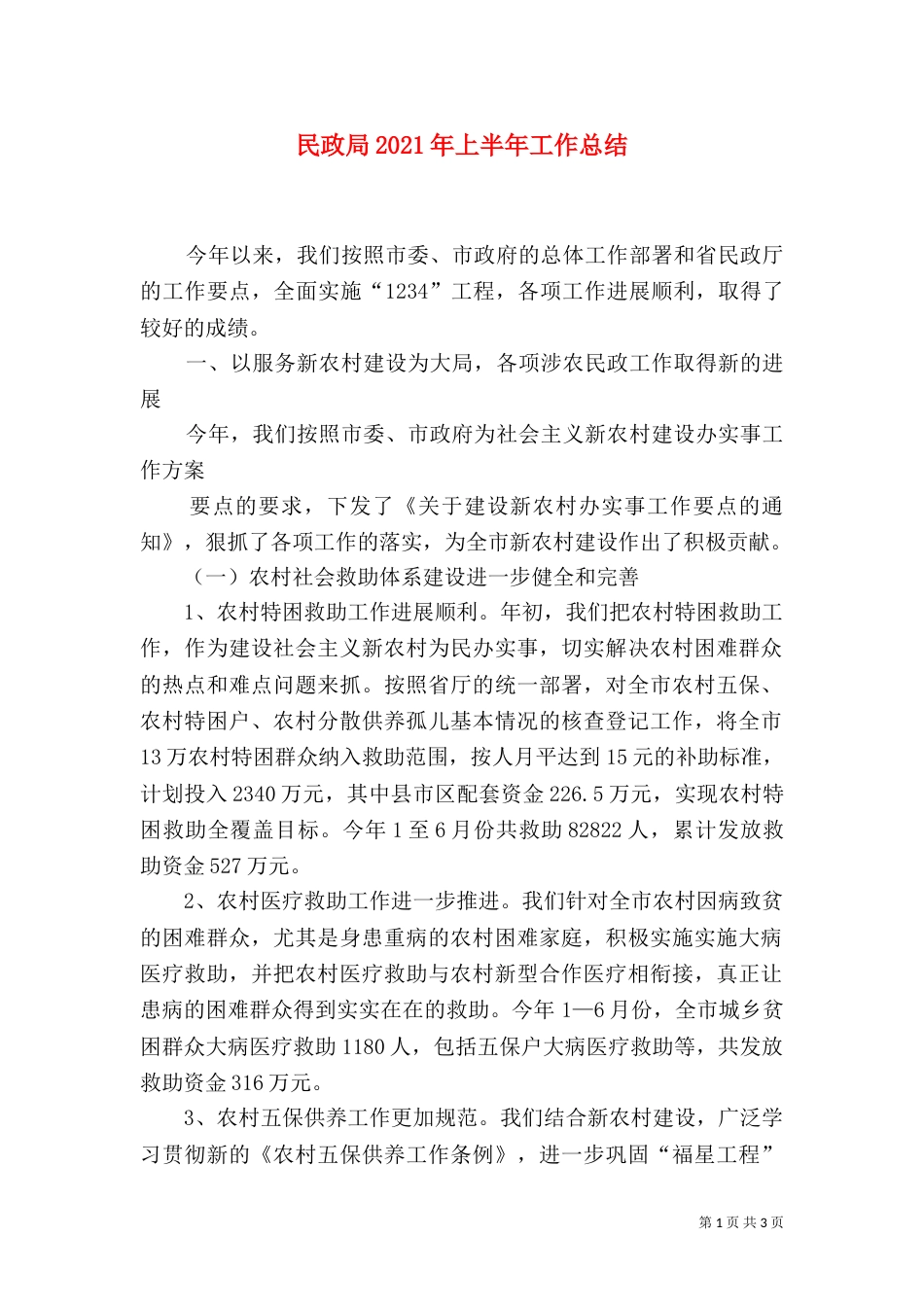 民政局2021年上半年工作总结_第1页