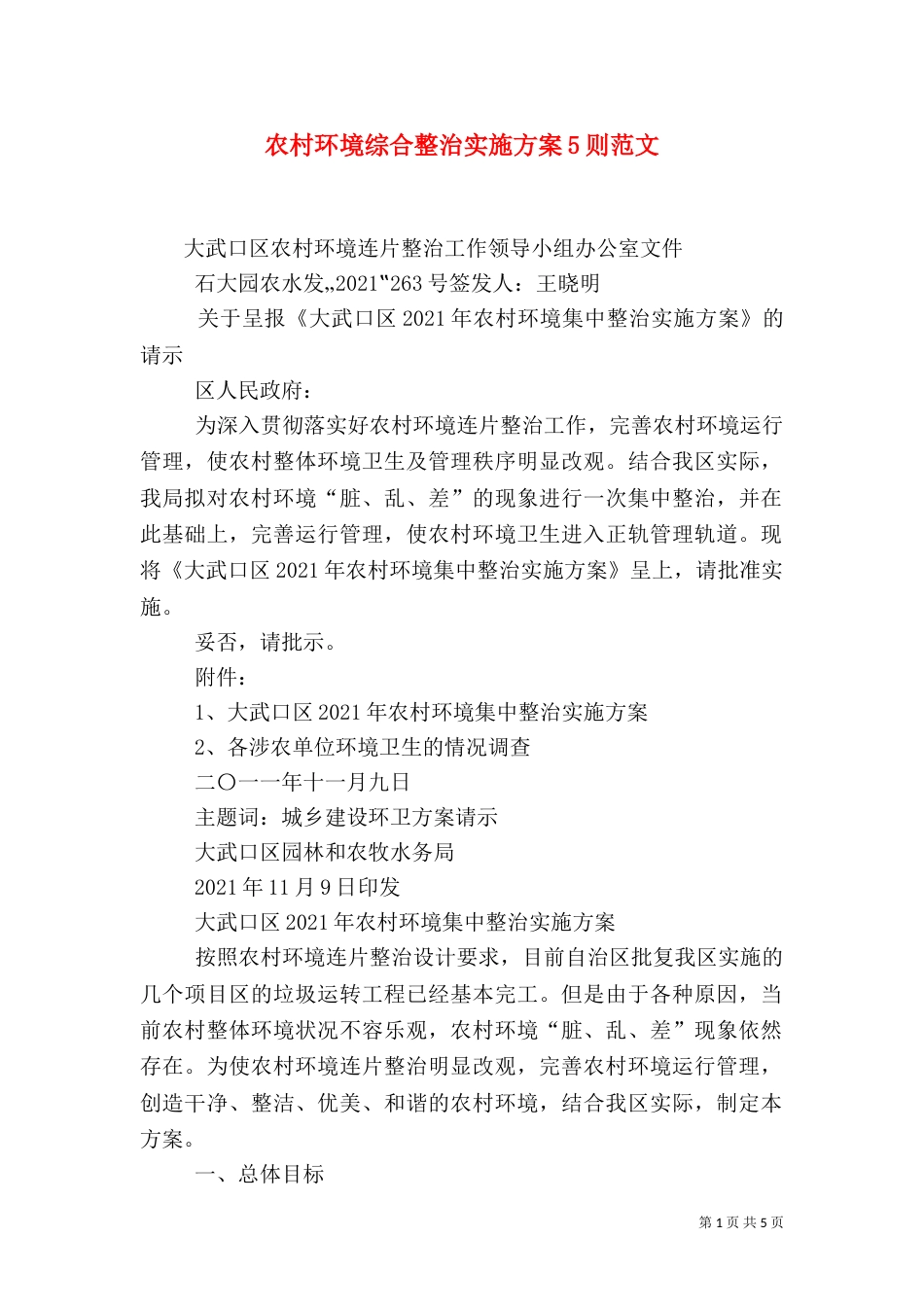 农村环境综合整治实施方案5则范文（三）_第1页