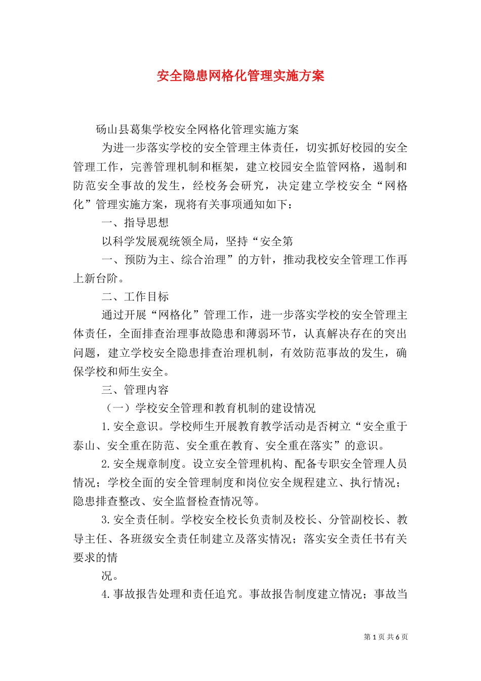 安全隐患网格化管理实施方案（四）_第1页