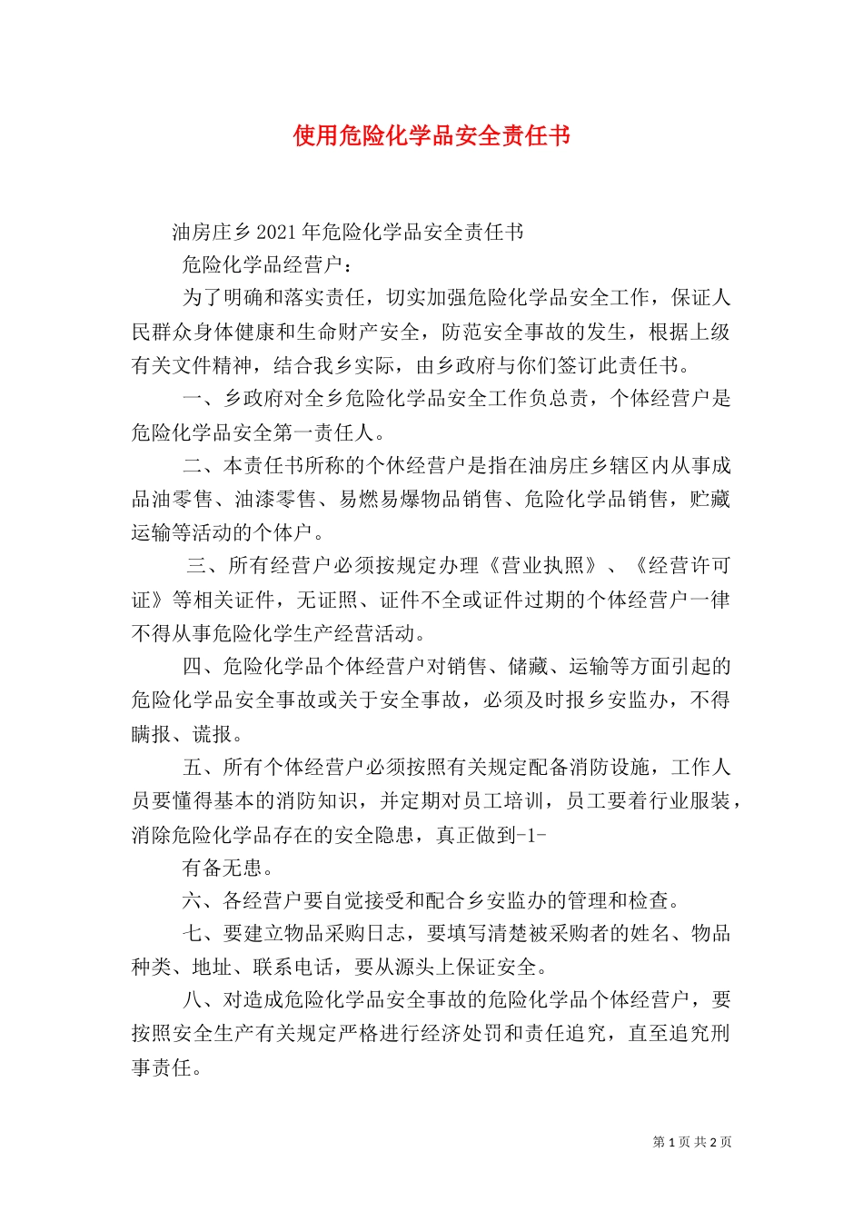 使用危险化学品安全责任书（三）_第1页