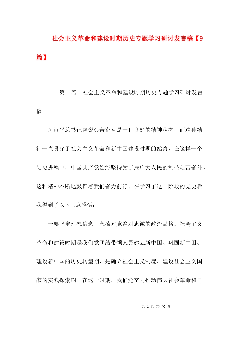 社会主义革命和建设时期历史专题学习研讨发言稿【9篇】_第1页