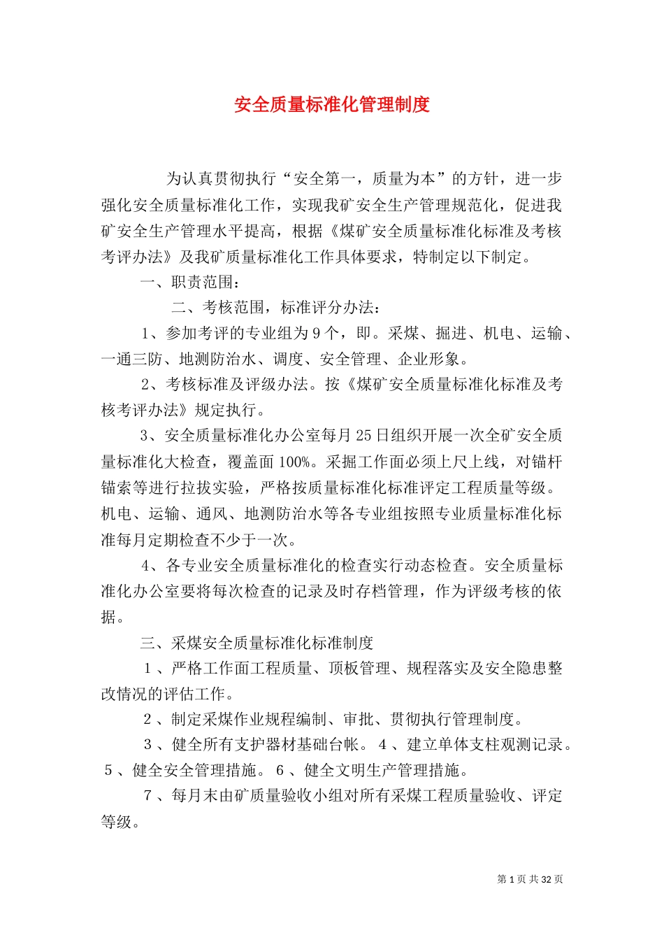 安全质量标准化管理制度（三）_第1页