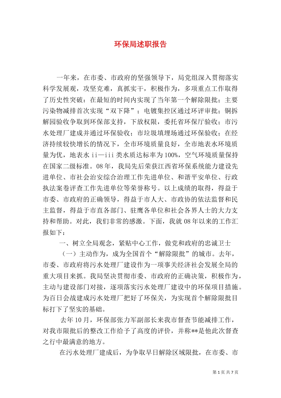 环保局述职报告（七）_第1页