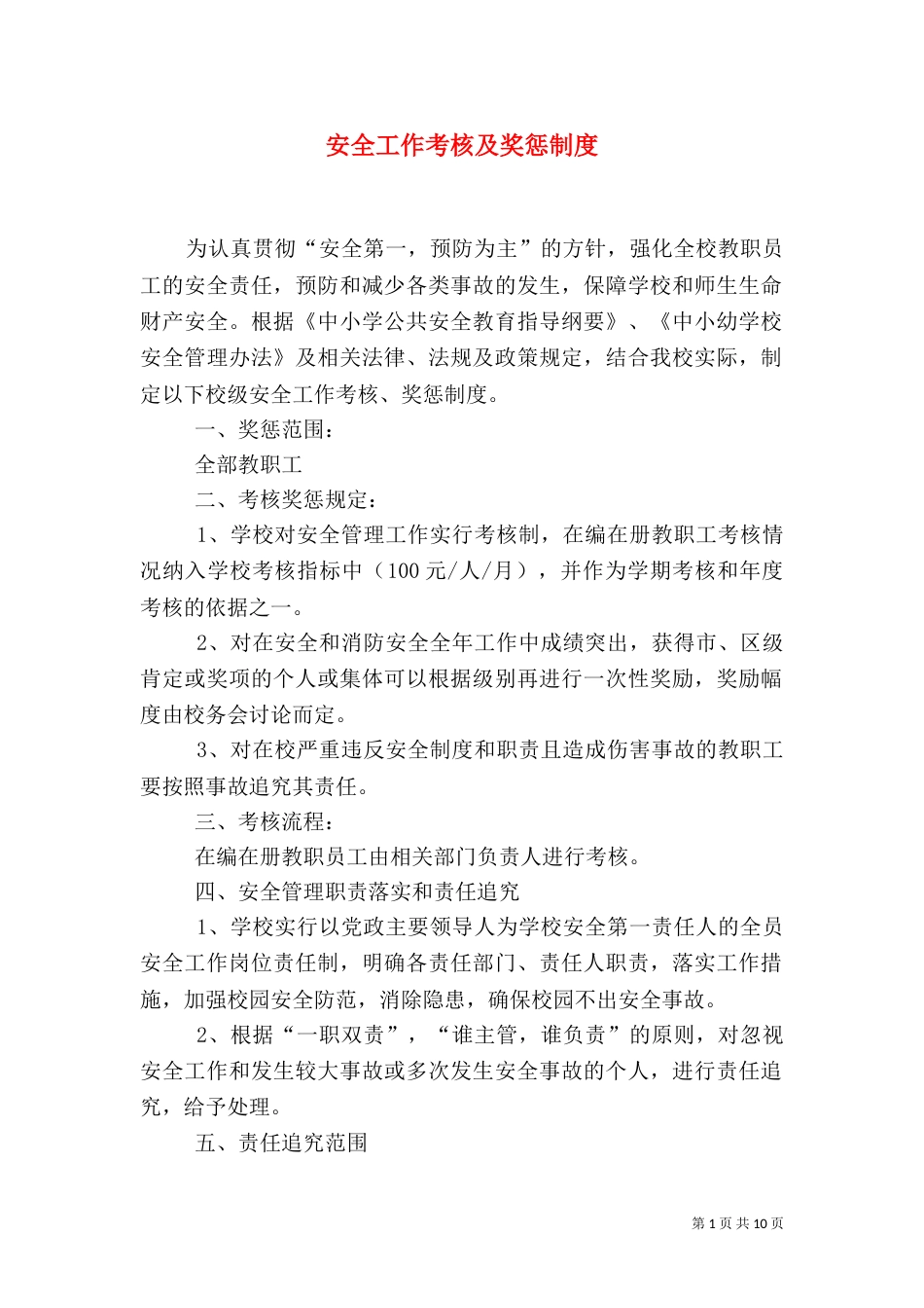 安全工作考核及奖惩制度_第1页
