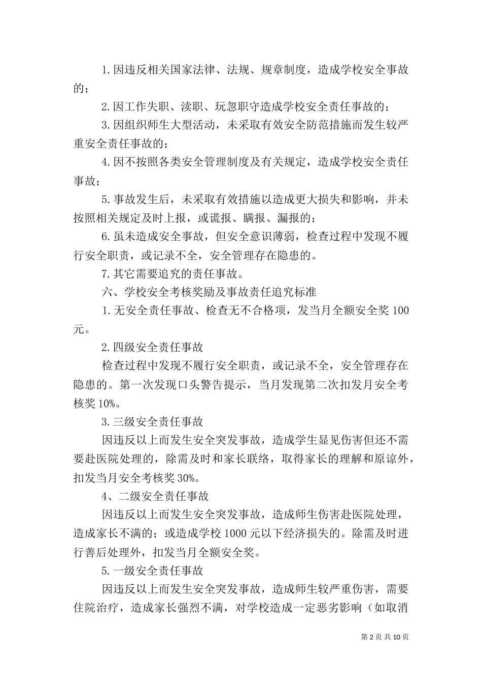 安全工作考核及奖惩制度_第2页