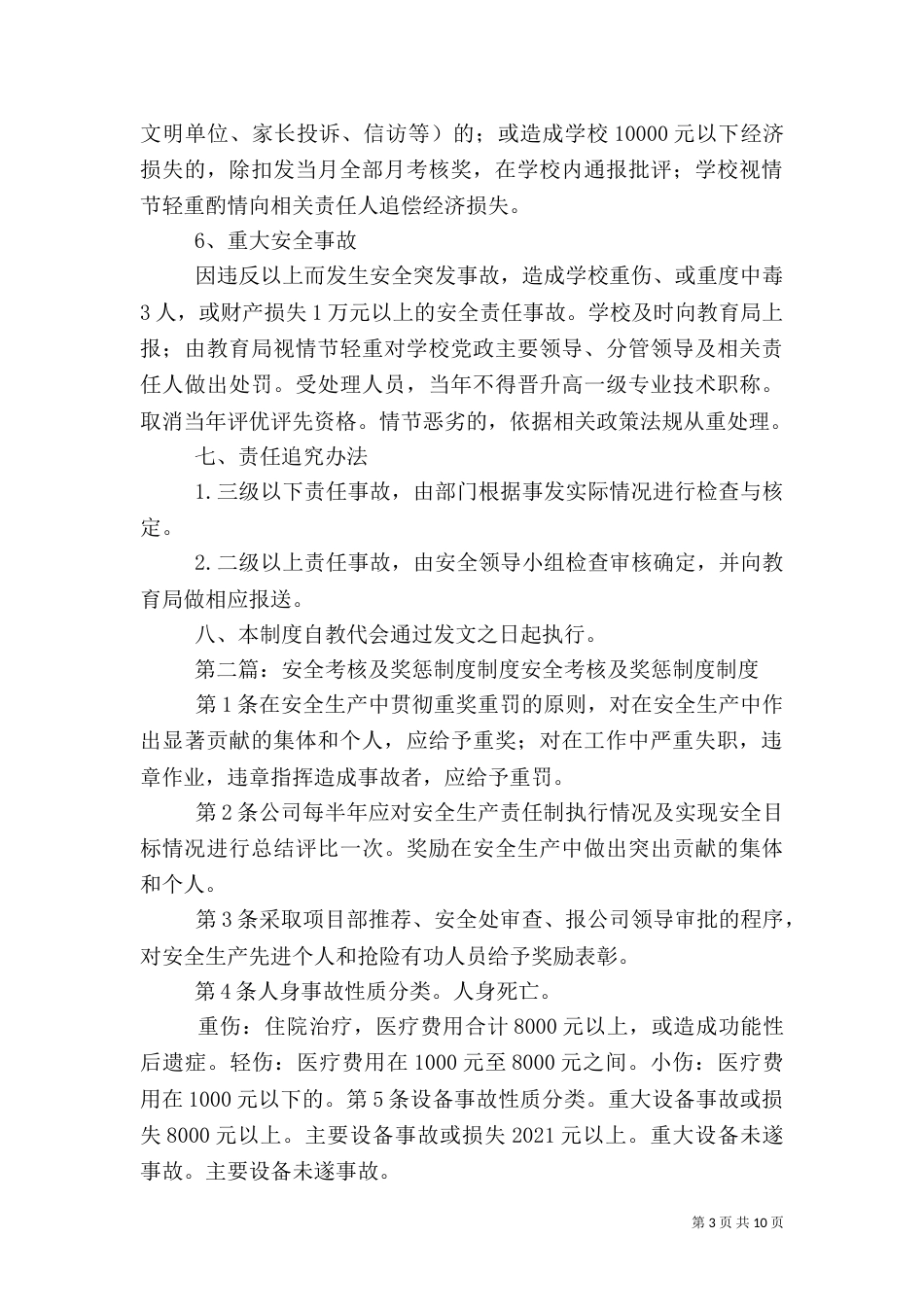 安全工作考核及奖惩制度_第3页