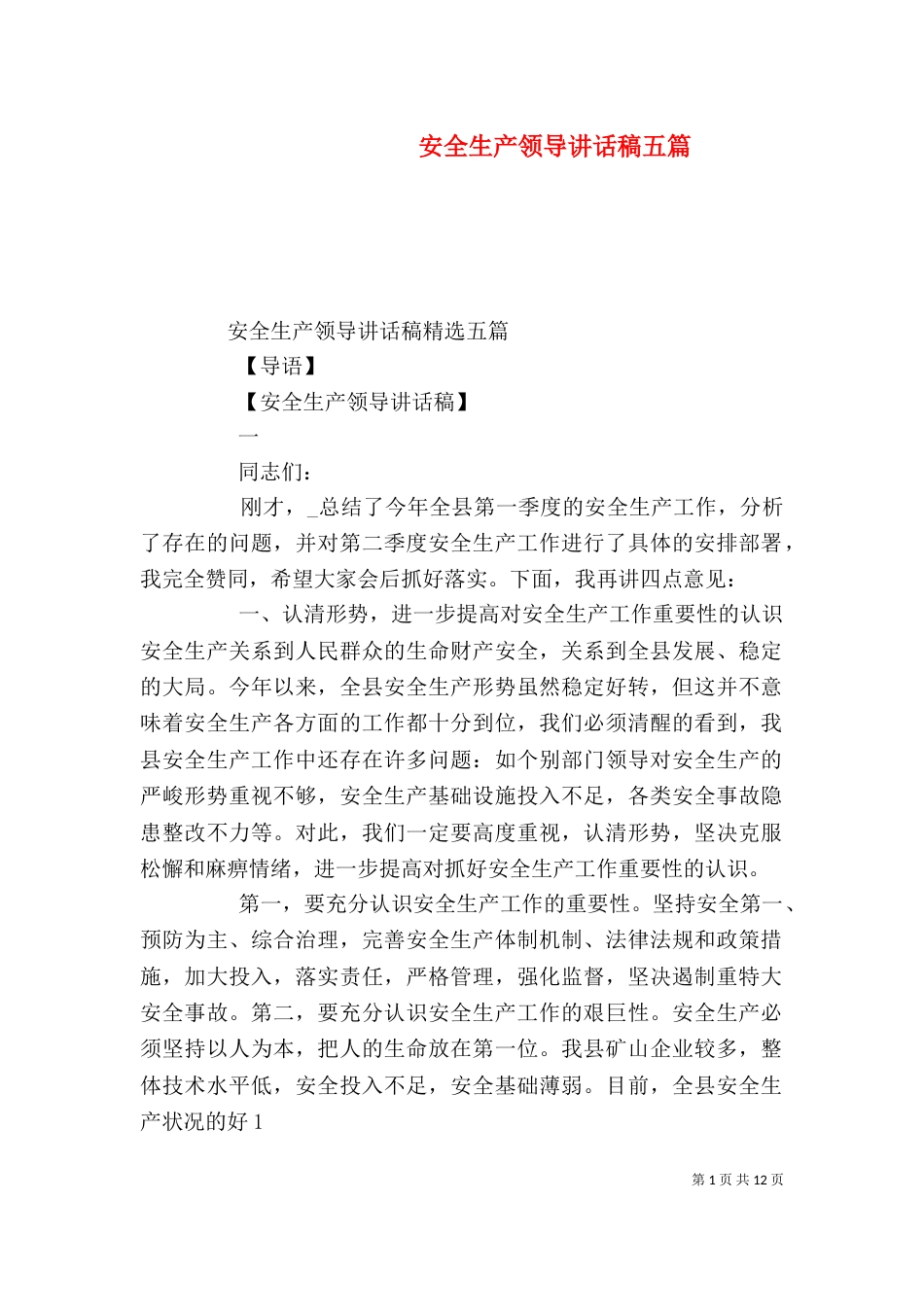 安全生产领导讲话稿五篇_第1页