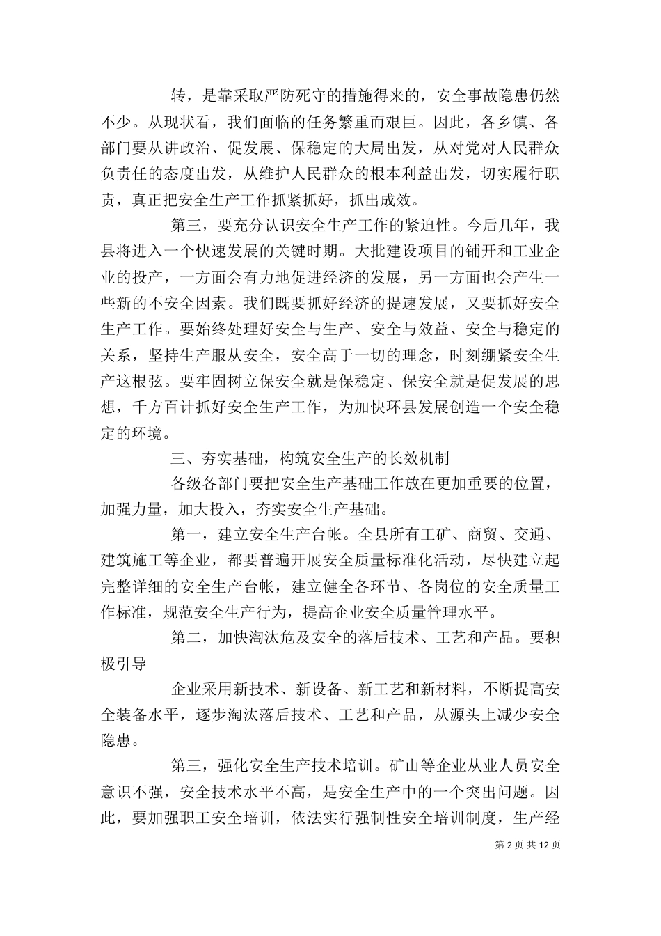 安全生产领导讲话稿五篇_第2页