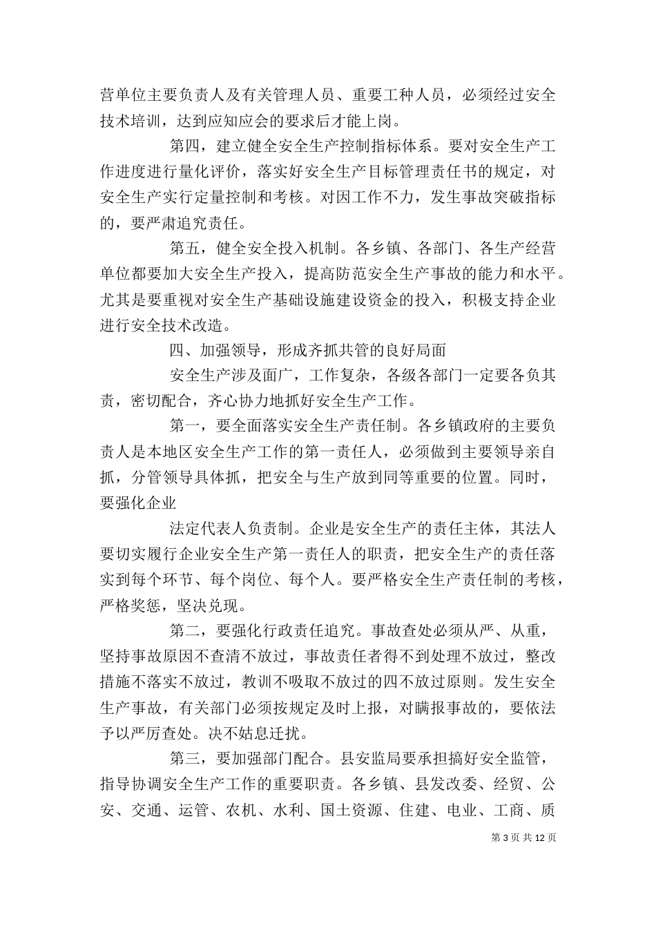 安全生产领导讲话稿五篇_第3页