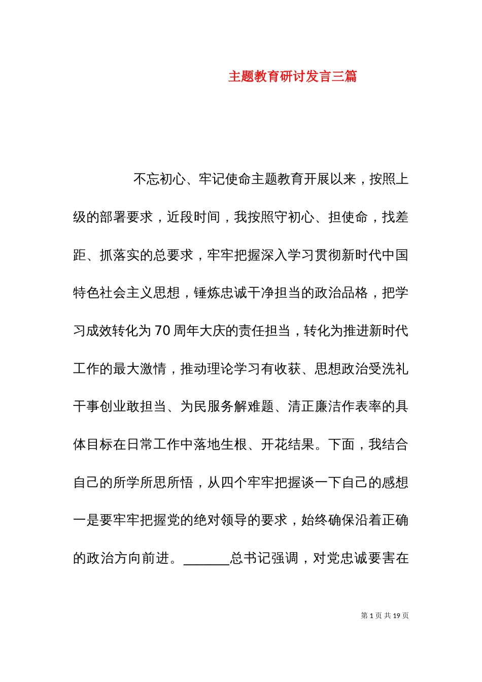 主题教育研讨发言三篇_第1页