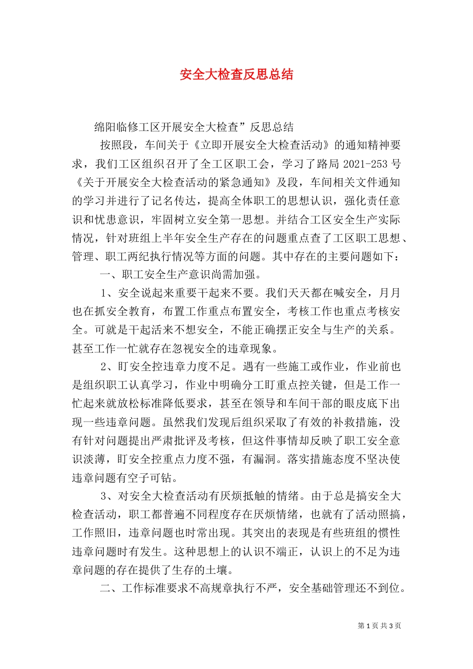 安全大检查反思总结（三）_第1页