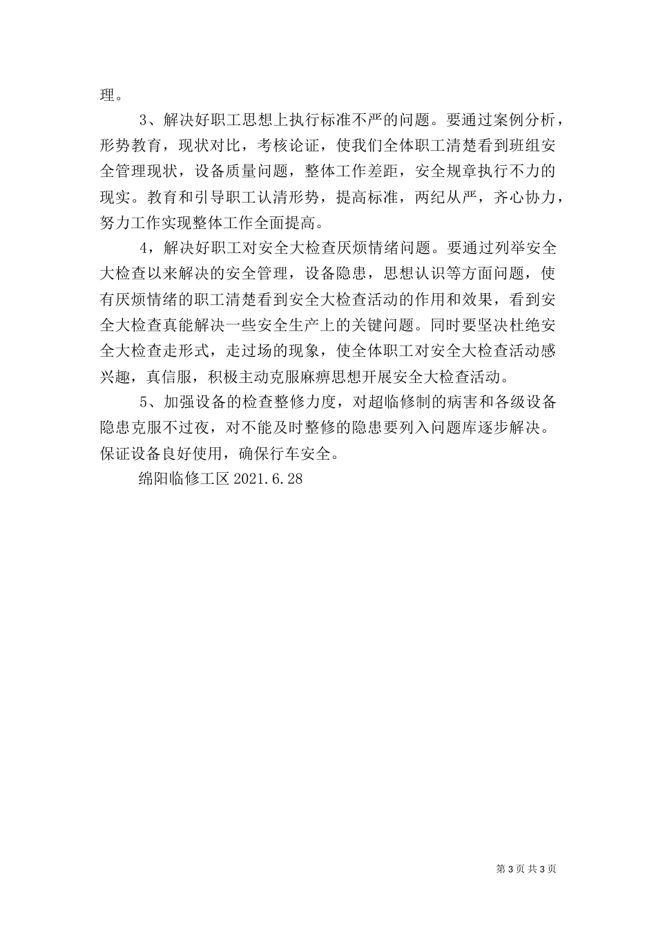 安全大检查反思总结（三）_第3页