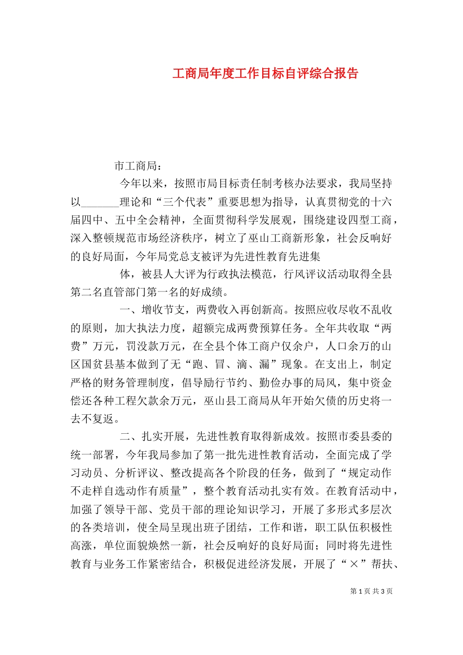 工商局年度工作目标自评综合报告_第1页