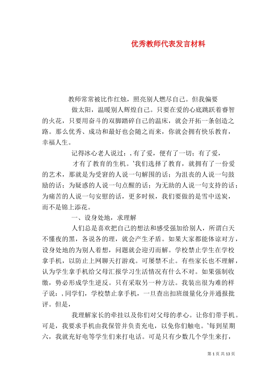 优秀教师代表发言材料_第1页