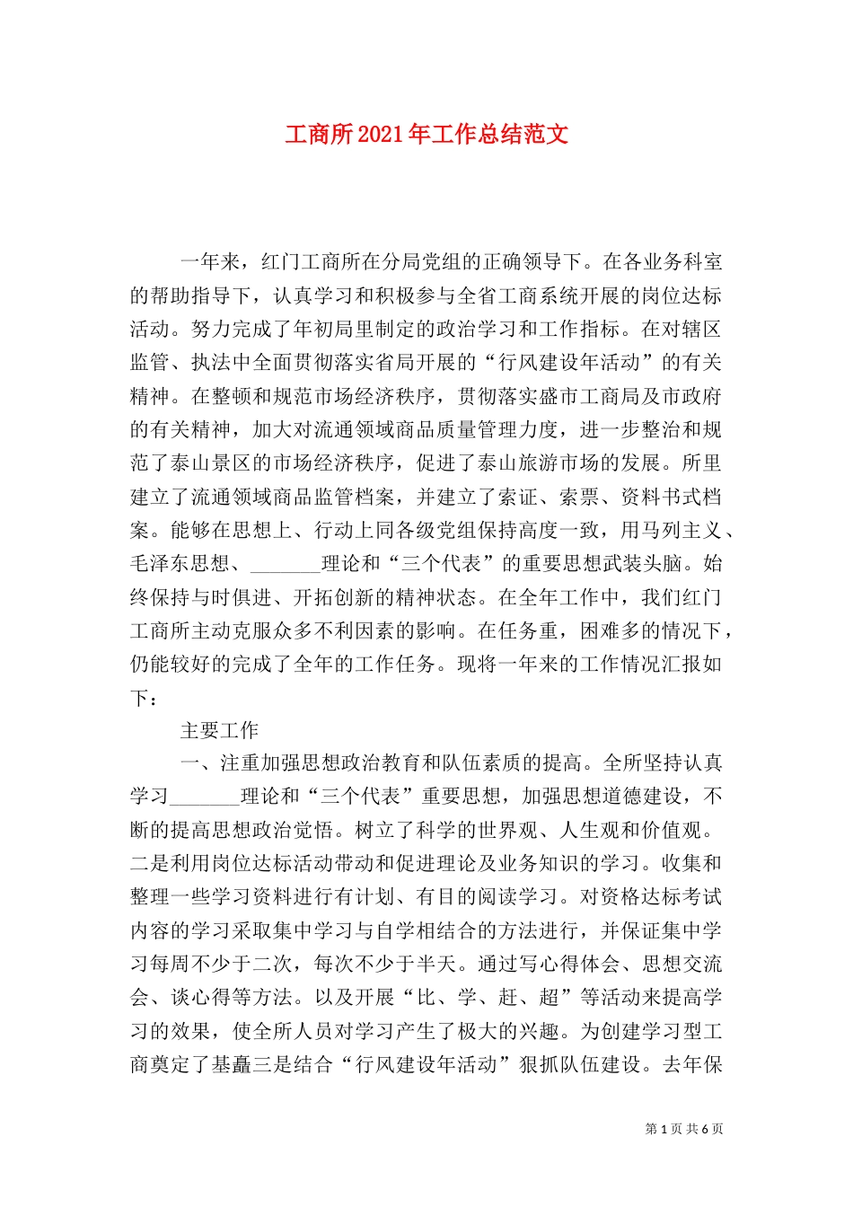 工商所2021年工作总结范文_第1页