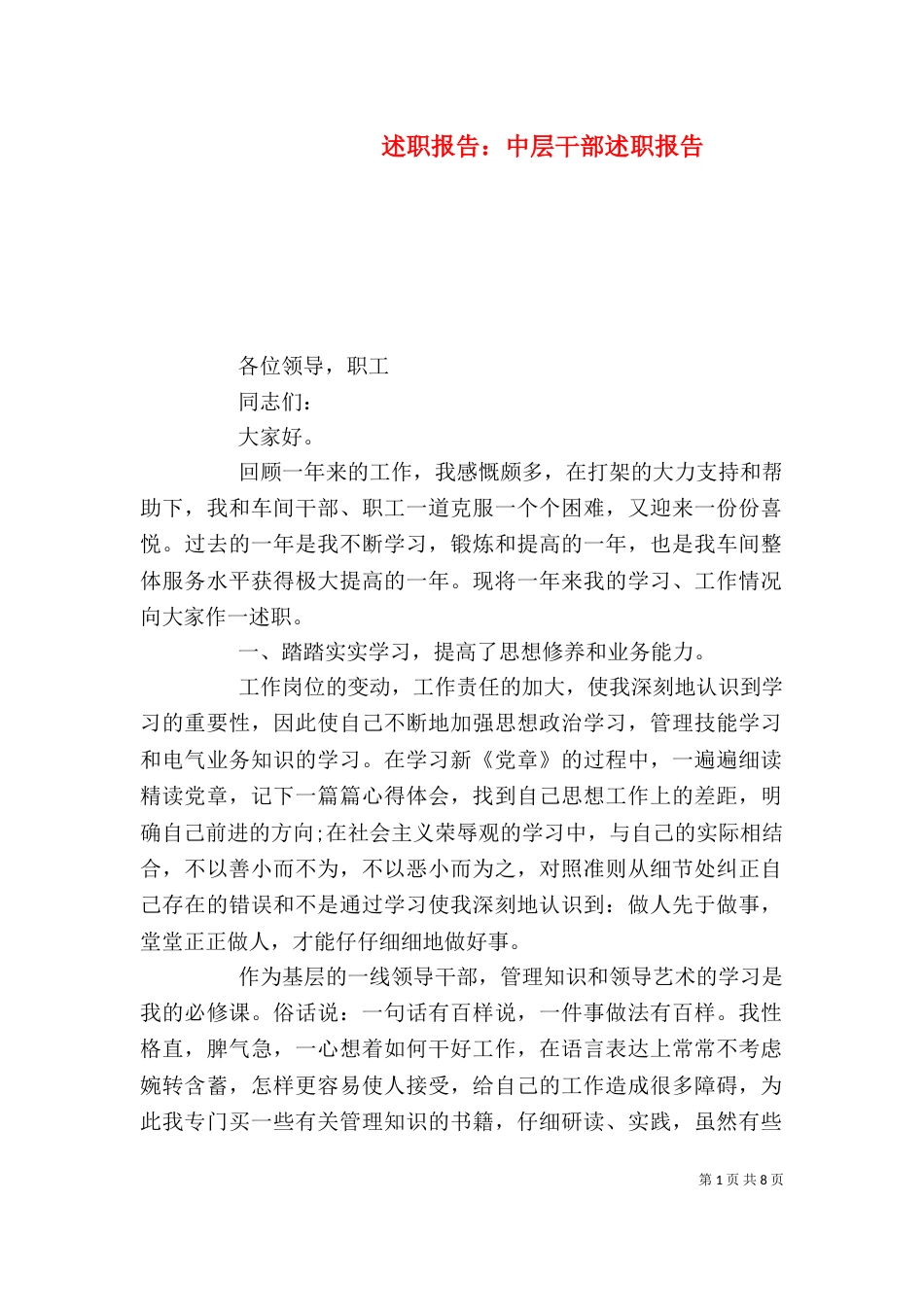 述职报告：中层干部述职报告_第1页