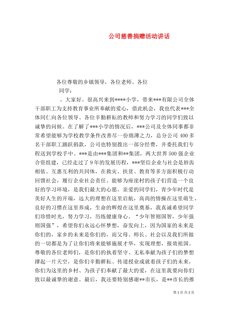 公司慈善捐赠活动讲话（四）_第1页