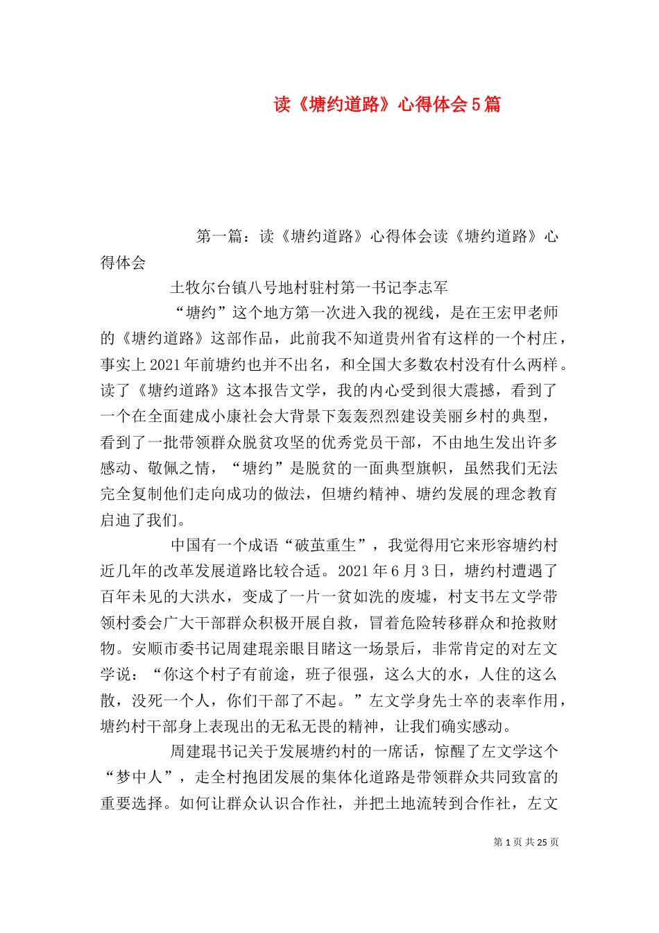 读《塘约道路》心得体会5篇_第1页