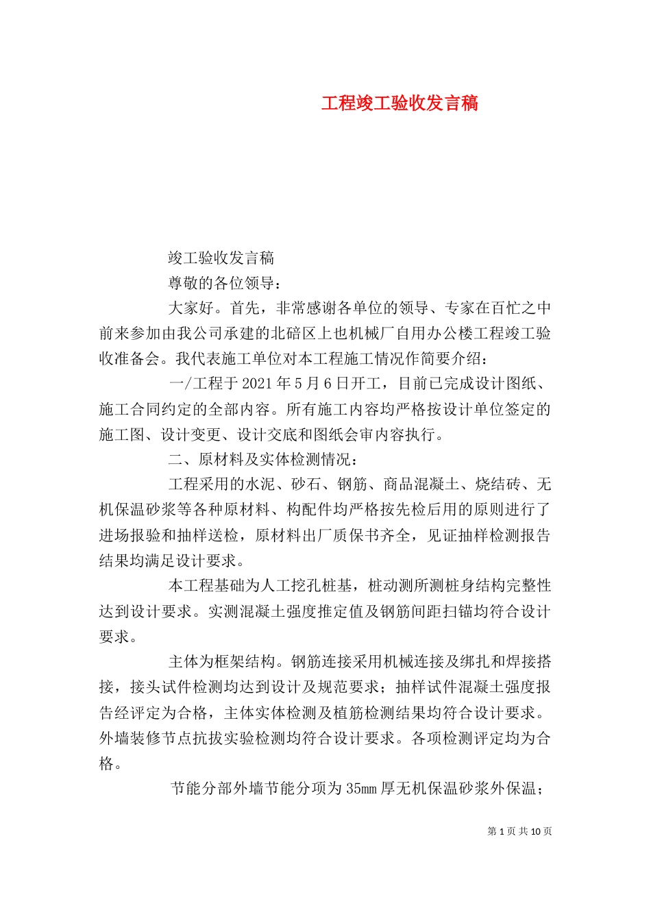 工程竣工验收发言稿（四）_第1页