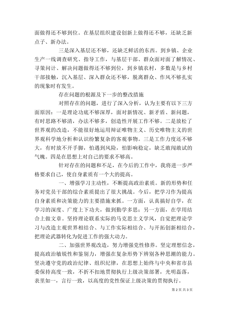 创先争优组织生活会发言提纲_第2页