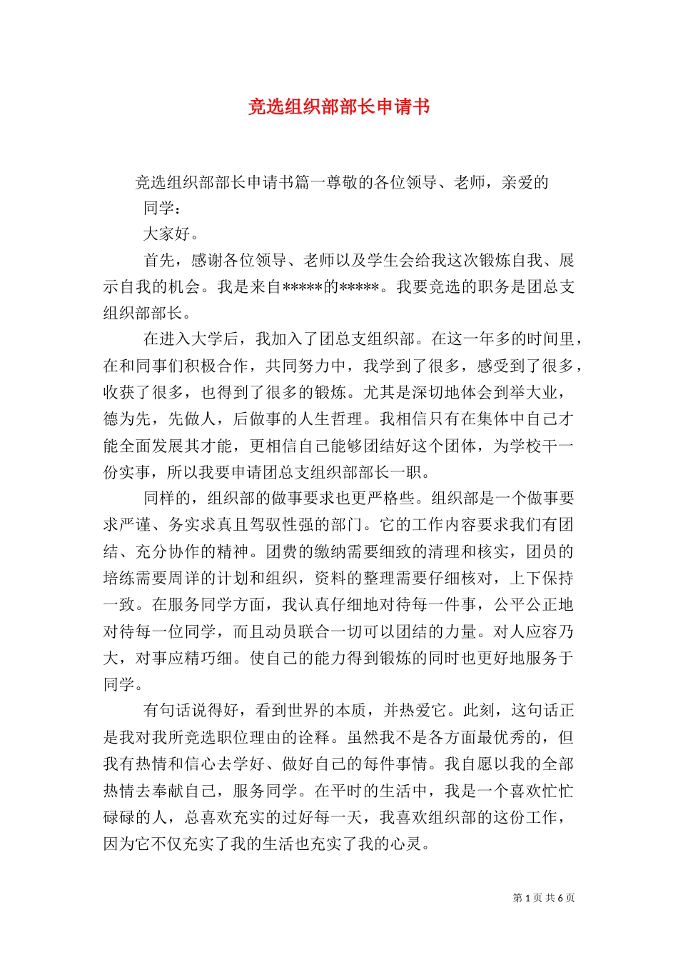 竞选组织部部长申请书_第1页