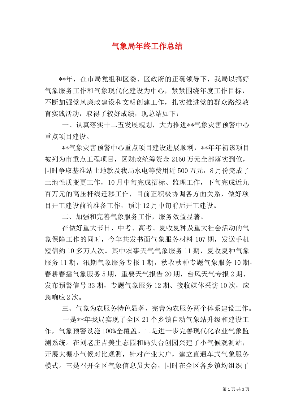 气象局年终工作总结（二）0_第1页