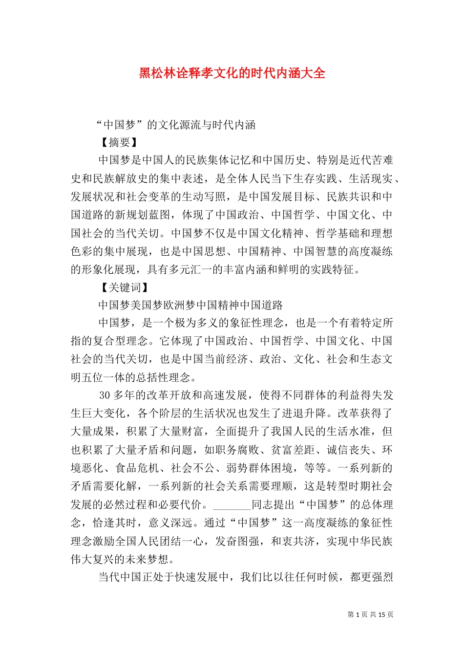 黑松林诠释孝文化的时代内涵大全（一）_第1页