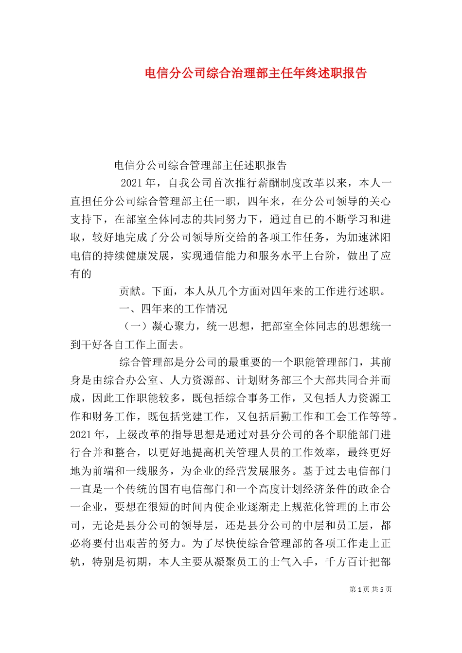 电信分公司综合治理部主任年终述职报告（一）_第1页