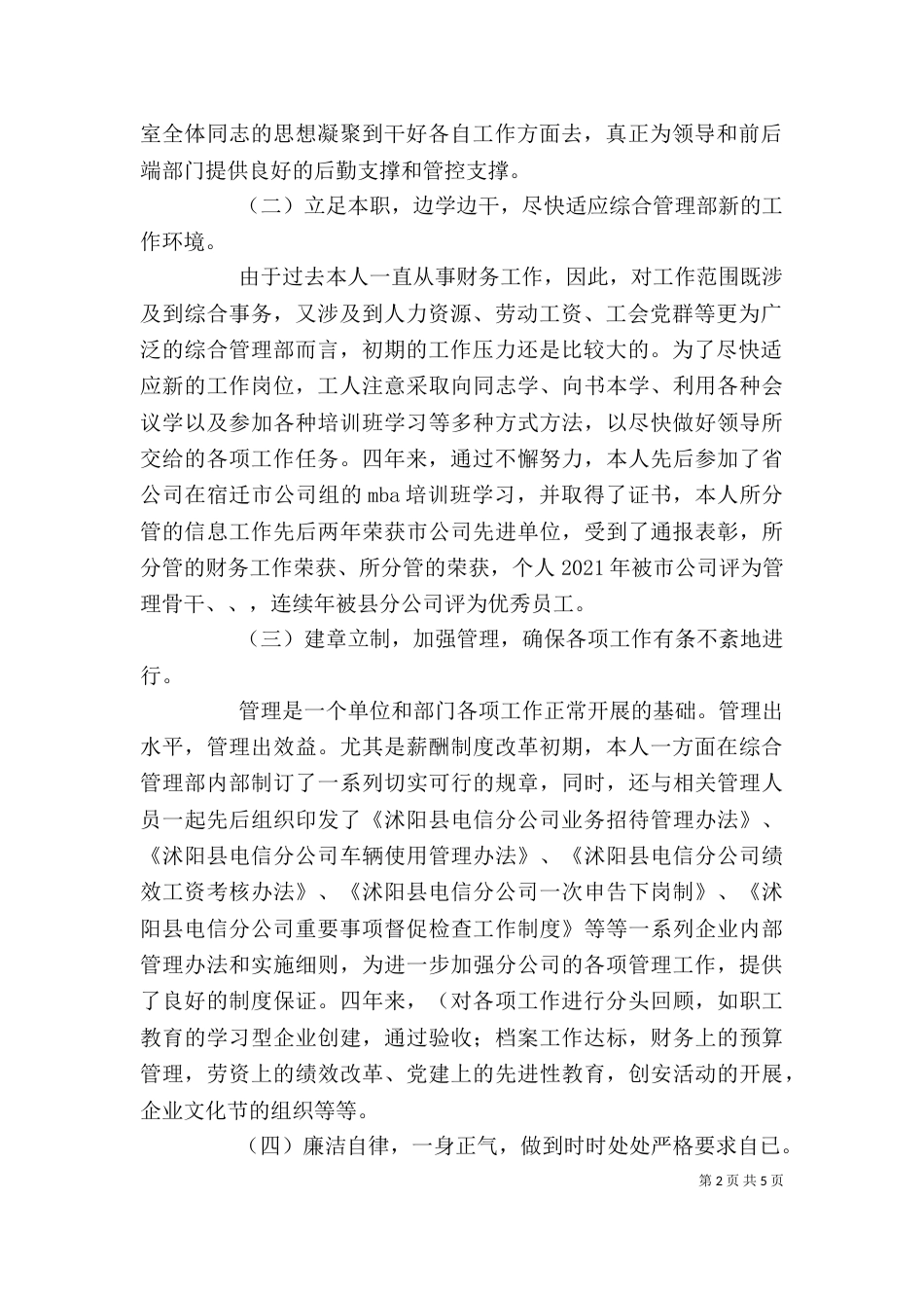 电信分公司综合治理部主任年终述职报告（一）_第2页