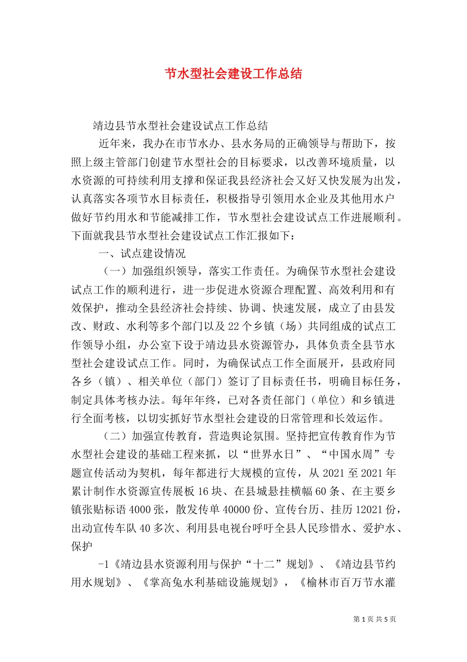 节水型社会建设工作总结_第1页