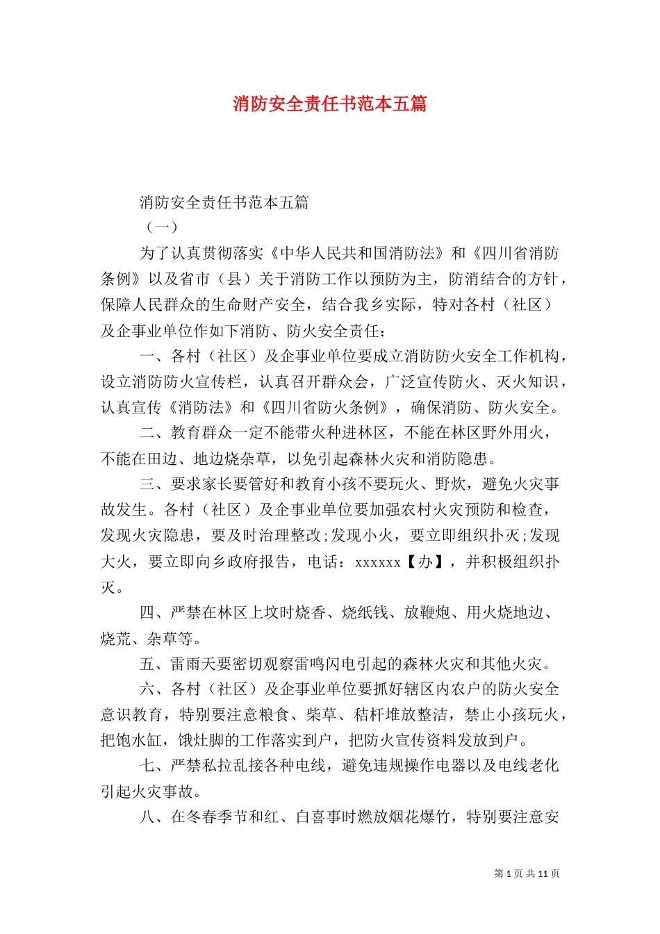 消防安全责任书范本五篇_第1页