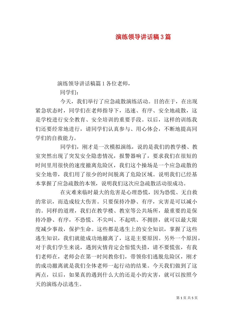演练领导讲话稿3篇_第1页