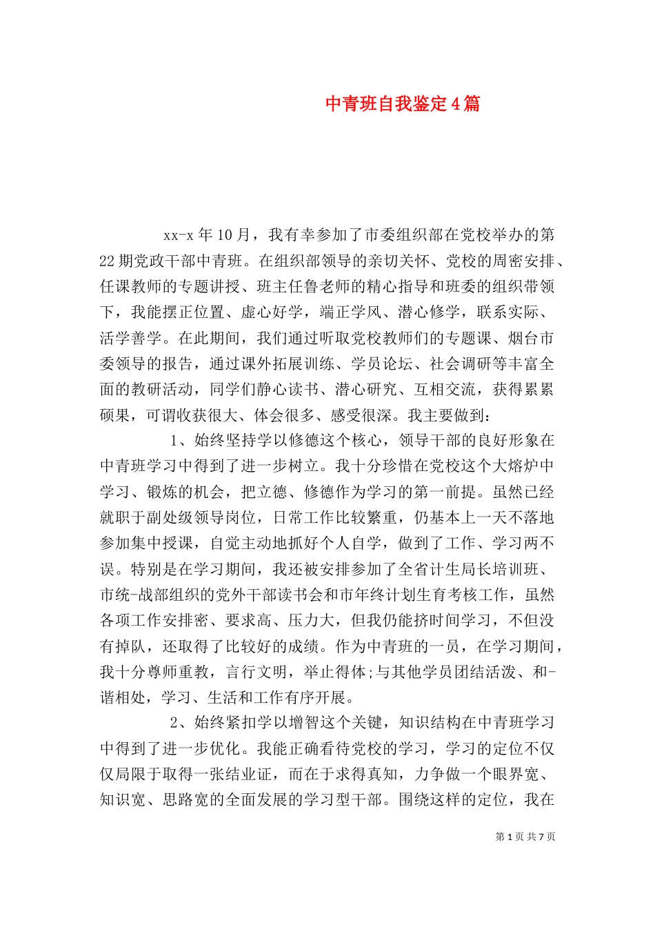 中青班自我鉴定4篇_第1页