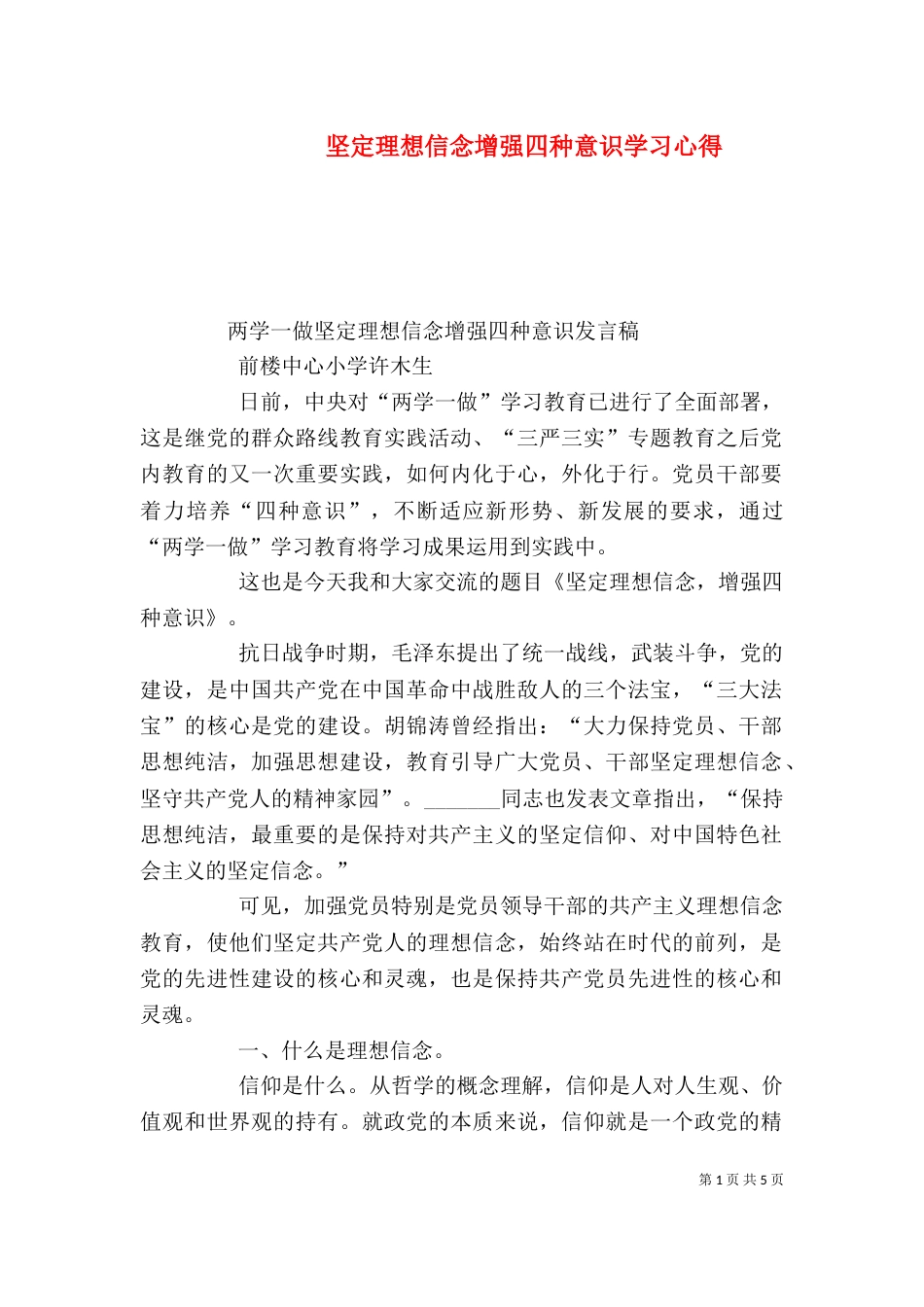 坚定理想信念增强四种意识学习心得_第1页