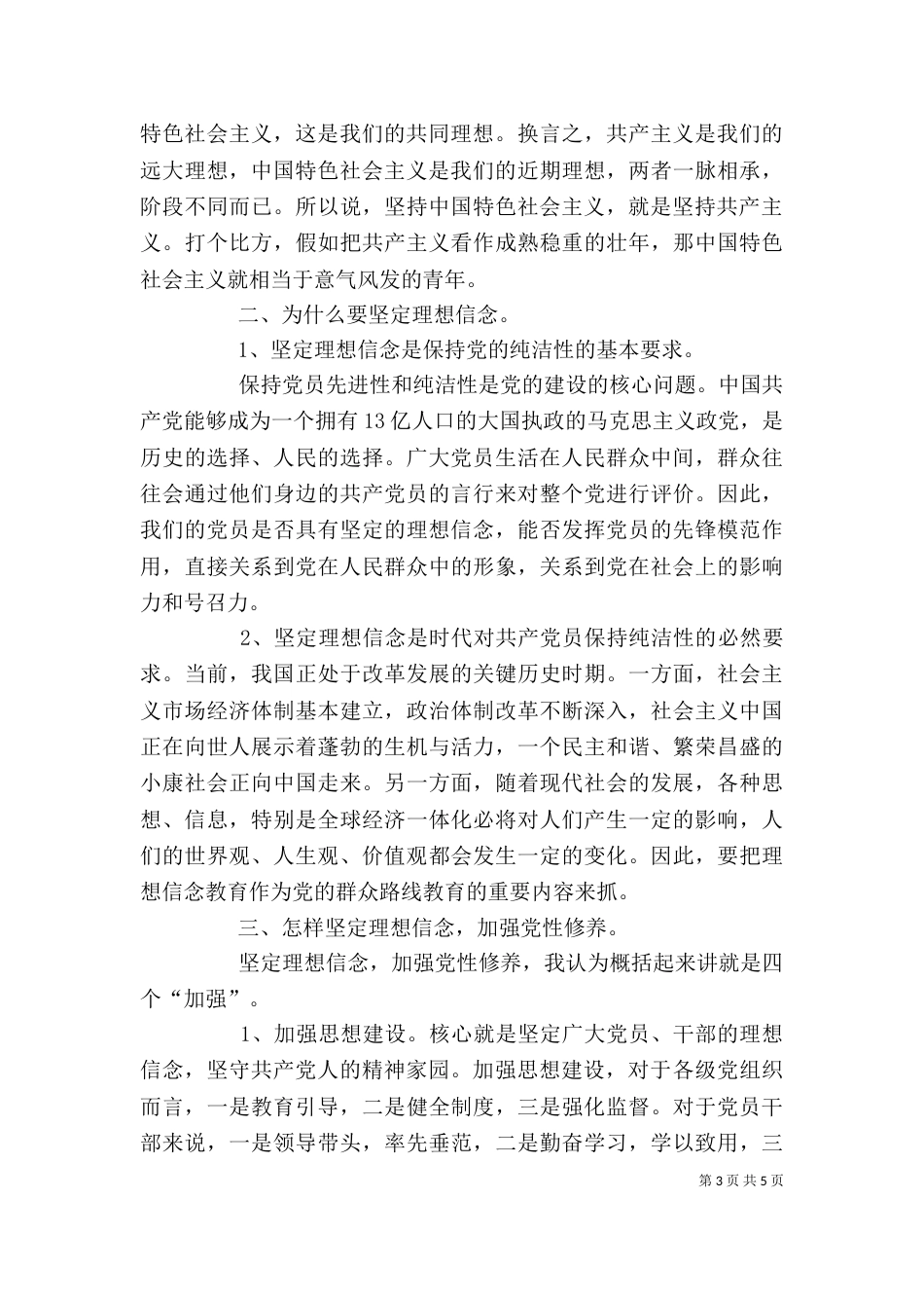 坚定理想信念增强四种意识学习心得_第3页