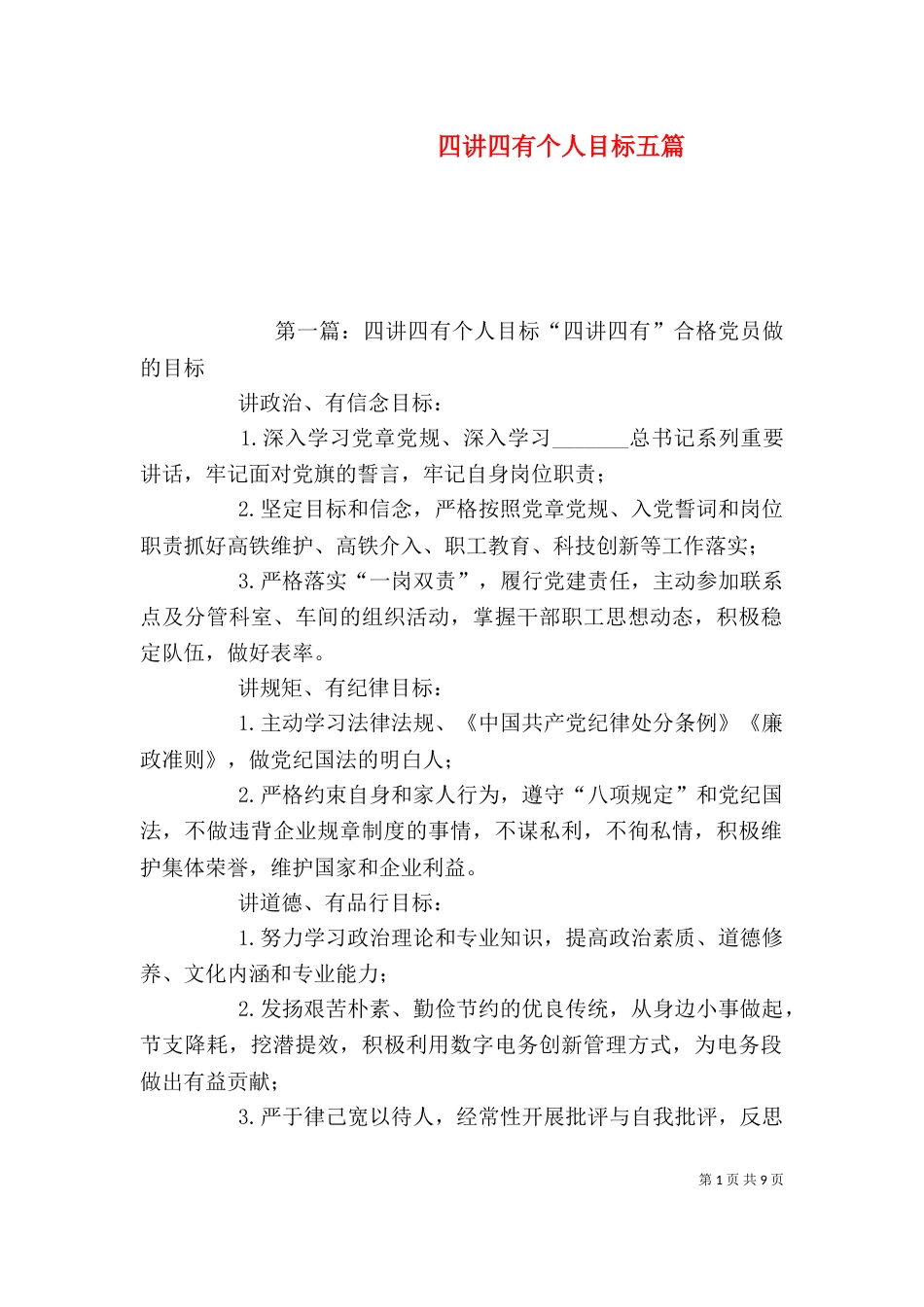 四讲四有个人目标五篇_第1页
