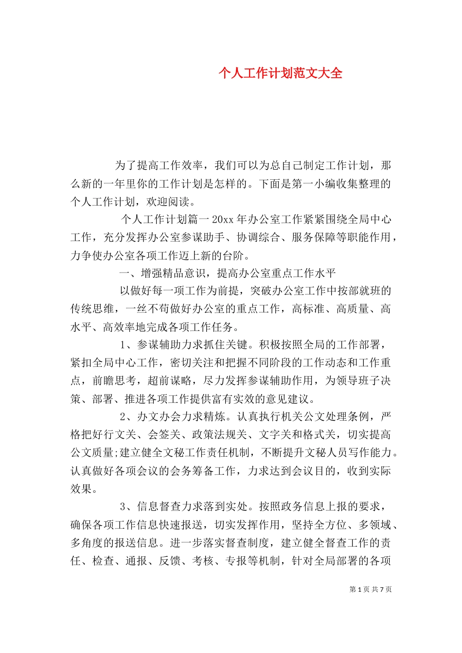 个人工作计划范文大全_第1页