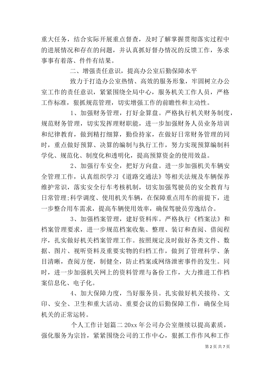 个人工作计划范文大全_第2页
