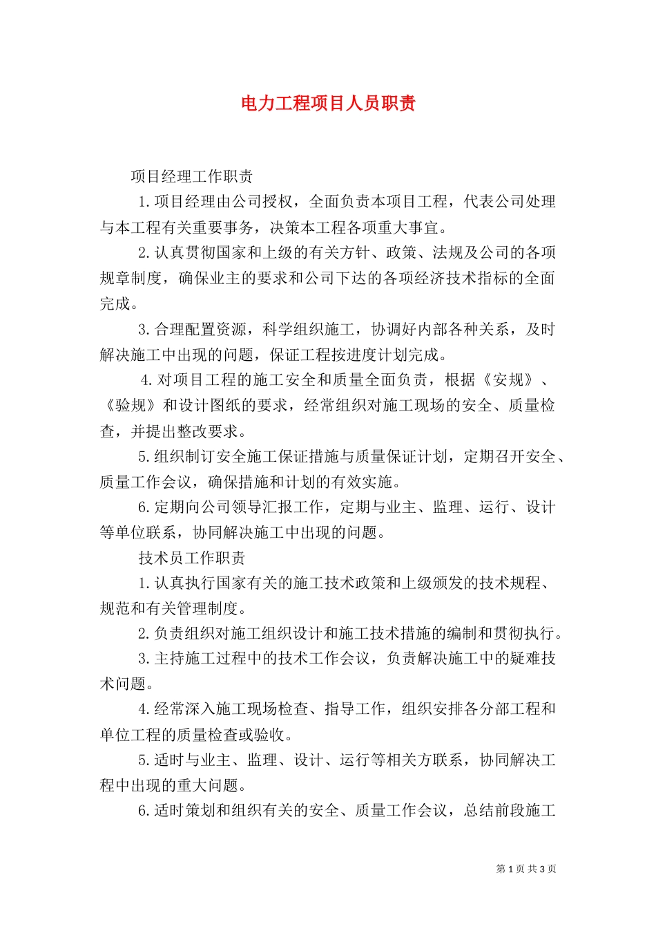 电力工程项目人员职责（二）_第1页